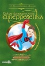 Süper Çocuk Yetiştirmenin Sırları (Çocuklarda Kişisel Gelişim) (Rusça)