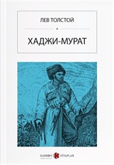 Hacı Murat (Rusça) ХАДЖИ-МУРАТ