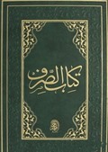 Kitabüs Sarf (Arapça)