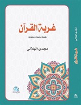Gurbetul Kuran (Arapça Kur'ana Dönüş Niçin ve Nasıl?)(غربة القرآن)