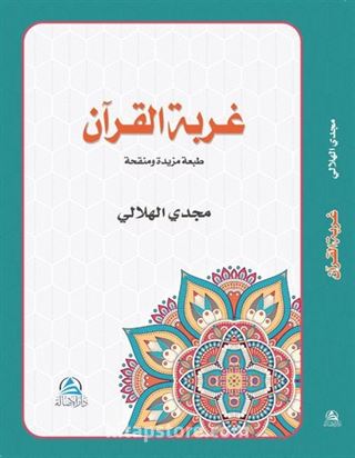 Gurbetul Kuran (Arapça Kur'ana Dönüş Niçin ve Nasıl?)(غربة القرآن)