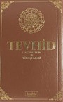 Tevhid Kur'an-ı Kerim ve Türkçe Meali (Çanta Boy) (Lacivert - Kahverengi)