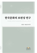 A Study On The Unıversalıty Of Korean Culture