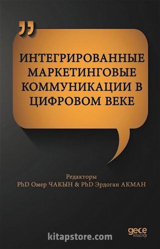 Интегрированные Маркетинговые Коммуникации В Цифровом Веке