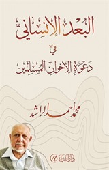 El-Bu'dul İnsani Da'vetil-İhvani'l Müslimin