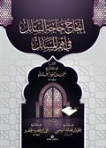İncâhu Hâceti's Sâil Fî Ehemmil Mesaîl (Arapça)