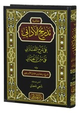 Tedricül Edani Ala Şerhül Taftazani (Arapça)
