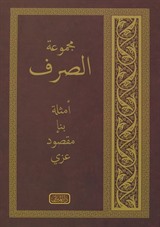 Mecmuatül Sarf (Yeni Dizgi, Bilgisayar Hatlı, Arapça)