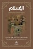 Al-İslamu ve Hivaru'l-Hadarati ve's-Sakafat(الإسلام وحوار الحضارات والثقافات )