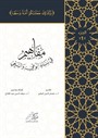 Al-Mafahem Fi Binai'l-Vaiy 1(المفاهيم في بناء الوعي والسعي 1-4 مجلدات)
