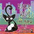 Kara Kedi / The Black Cat