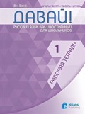 Davay! 1 (A1) Rabochaya tetrad' (Давай! 1 (A1) Рабочая тетрадь) Rusça Çalışma Kitabı