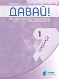 Davay! 1 (A1) Propisi (Давай! 1 (A1) Прописи ) Rusça El Yazısı Pratik Defteri
