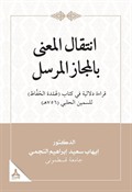 İntikalü'l-Ma'Na Bi'l-Mecazi'l-Mürseli Kıraatün Delaliyyetün Fî Kitabi 'Umdeti'l- Huffaz Li's-Semîn El-Halebî