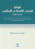 Al-İktisadu'l-İslami(تَفَوُّقية مذهب الاقتصادي اللإسلامي)