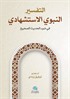 At-Tafser En-Nebevi Al-İstişhadi(التفسير النبوي الإستشهادي)