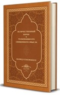 Kur'an-ı Mecîd Rusça Tercümesi (Deri Cilt)