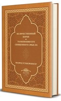 Kur'an-I Mecîd Rusça Tercümesi (Ciltli)