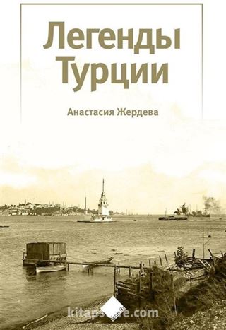 Türkiye'nin Efsaneleri (Легенды Турции)