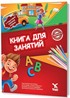 Rusça Aktivite Kitabı 1 (КНИГА ДЛЯ ЗАНЯТИЙ 1)