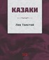 Kazaklar (Rusça)