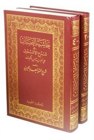 Haşiyetü Sabban alal-Eşmuni Arapça (2 Cilt Şamua)