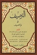 Et-Tarsîf fî İlmi-t Tasrif (Yeni Dizgi Arapça)-الطريف في علم التصريف