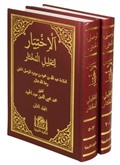 Arapça El-İhtiyar Li Ta'lil'l Muhtar (5 Kitap -2 Cilt Takım)