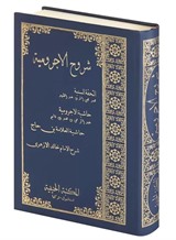 Şuruhul Ecrumiyye El Tuhfetüs Seniyye (Arapça Yeni Dizgi)