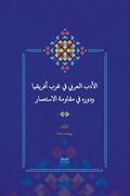 el-Edebu'l-'Arabî fî Garbi Afrîkiya ve Devruhû fî Mukavemeti'l-İsti'mar (Batı Afrika'da Arap Edebiyatı ve Sömürgecilik Karşısındaki Rolü)