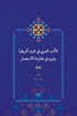 el-Edebu'l-'Arabî fî Garbi Afrîkiya ve Devruhû fî Mukavemeti'l-İsti'mar (Batı Afrika'da Arap Edebiyatı ve Sömürgecilik Karşısındaki Rolü)