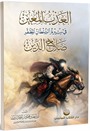 el-Azbu'l Muîn fî Sîreti's Sultani'l Muzaffer Salahuddîn