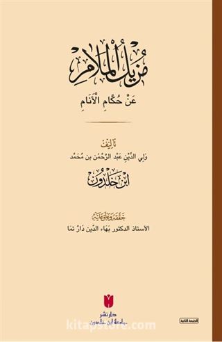 Muzîlü'l-melam an hükkami'l-enam (مزيل الملام عن حكام الأنام)