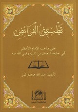 Tatbikül Feraiz Ala Mezhebil İmam El Azam Ebi Hanife En Numan b. Sabit (r.a.)