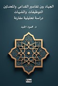 El-Cihadu Beyne Tefasîri'l-Kudama Ve'l-Muhdesîn(Et-Tevzîfat Ve'ş-Şubuhat Dirasetun Tahliliyyetun Mukarinetun)