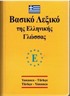Yunanca - Türkçe ve Türkçe - Yunanca Standart Boy Sözlük