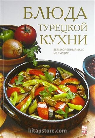 Türk Mutfağı (Rusça)