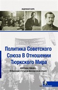 Sovyetler Birliğinin Türk Dünyası Politikası (Rusça)