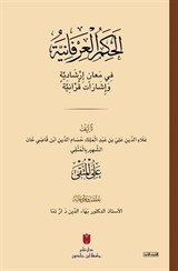 el-Ḥikemü'l-ʿirfaniyye (الحِكَمُ العِرْفَانِيَّةُ فِي مَعانٍ إرْشَادِيَّةٍ وَإشَارَات قُرْآنِيَّة)