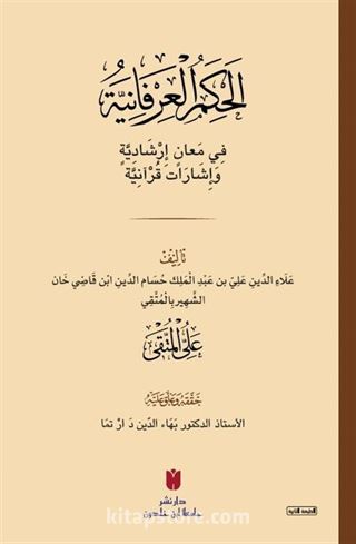 el-Ḥikemü'l-ʿirfaniyye (الحِكَمُ العِرْفَانِيَّةُ فِي مَعانٍ إرْشَادِيَّةٍ وَإشَارَات قُرْآنِيَّة)