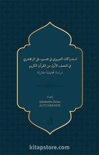 استدراﻛﺎت اﻛﺤﺒﺮيزي ﻓﻲ تفسﻴﺮه ﻟﺒ الزﻣﺨﺸﺮي ﻓﻲ اجصف الأول من القرآن الكريم
