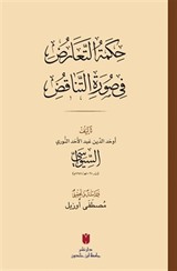 حِكمَةُ التَّعَارُضِ فِي صُورَةِ التَّنَاقُضِ(Hikmetü't-tearuz fî sûreti'n-tenakuz)