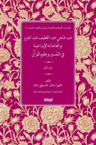 عيد فتحي عبد اللطيف عبد العزيز واتجاهاته الإبداعية في التفسير وعلوم القرآن