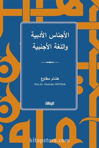 الأجناس الأدبية واللغة الأجنبية