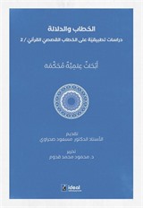 Hitap ve Delalet: Kur'an Kıssalarının Hitapları Üzerine Uygulamalı Araştırmalar الخطاب والدلالة دراسات تطبيقيّة على الخطاب القصصيّ القرآنيّ