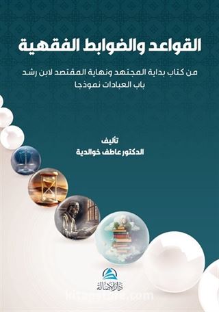 Al-Qawaıd Wa'davabıt Al-Fıkhıyya
