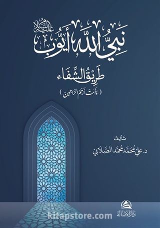 Eyyûb Aleyhissalam (Arapça)