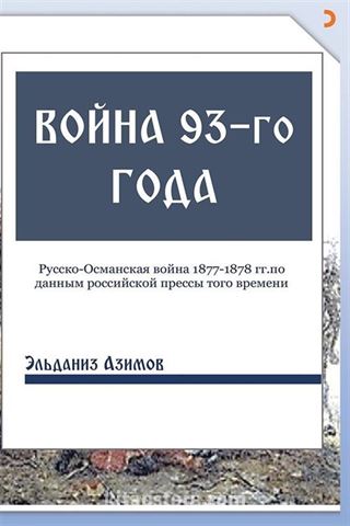 Voyna 93-go goda (93 Harbi)