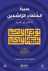 Siretu'l-Hulefai'r-Raşidîn (Mubtedi) The Life of the Rightly-Guided Caliphs (Beginner Level)