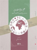 İlmu Tarîhi'l-Edyan: Dirasat fî'l-Edyani'l-Vad'iyye ve's-Semaviyye / علم تاريخ الأديان: دراسات في الأديان الوضعية والسماوية